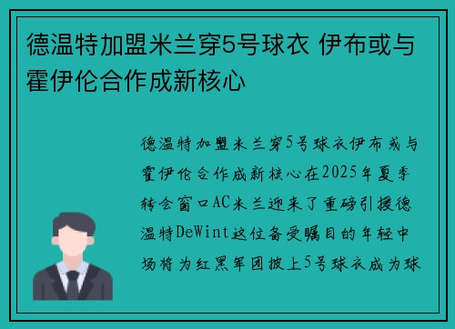 德温特加盟米兰穿5号球衣 伊布或与霍伊伦合作成新核心