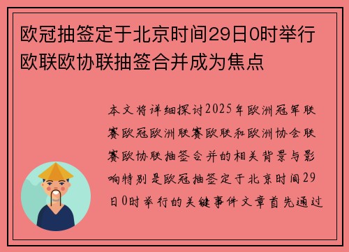 欧冠抽签定于北京时间29日0时举行 欧联欧协联抽签合并成为焦点