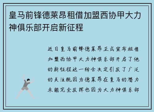 皇马前锋德莱昂租借加盟西协甲大力神俱乐部开启新征程
