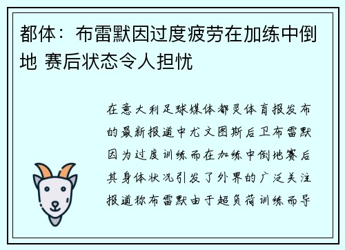 都体：布雷默因过度疲劳在加练中倒地 赛后状态令人担忧