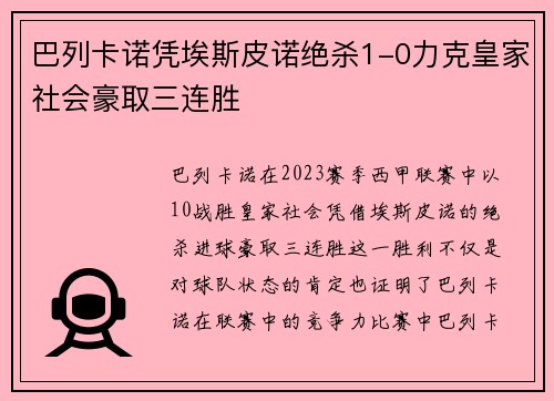 巴列卡诺凭埃斯皮诺绝杀1-0力克皇家社会豪取三连胜
