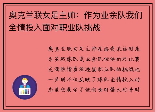 奥克兰联女足主帅：作为业余队我们全情投入面对职业队挑战