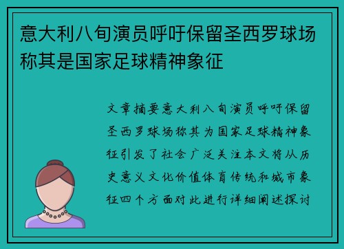 意大利八旬演员呼吁保留圣西罗球场称其是国家足球精神象征