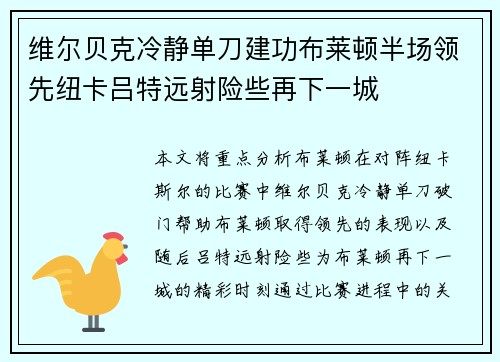 维尔贝克冷静单刀建功布莱顿半场领先纽卡吕特远射险些再下一城