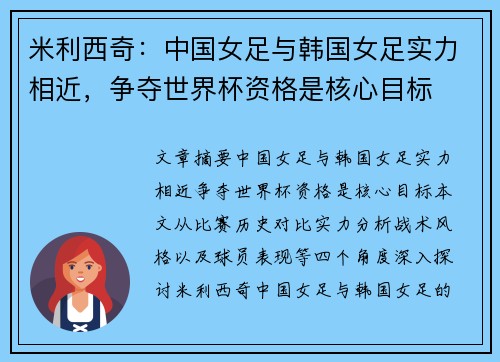 米利西奇：中国女足与韩国女足实力相近，争夺世界杯资格是核心目标