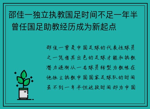 邵佳一独立执教国足时间不足一年半 曾任国足助教经历成为新起点
