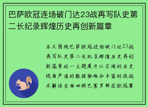 巴萨欧冠连场破门达23战再写队史第二长纪录辉煌历史再创新篇章