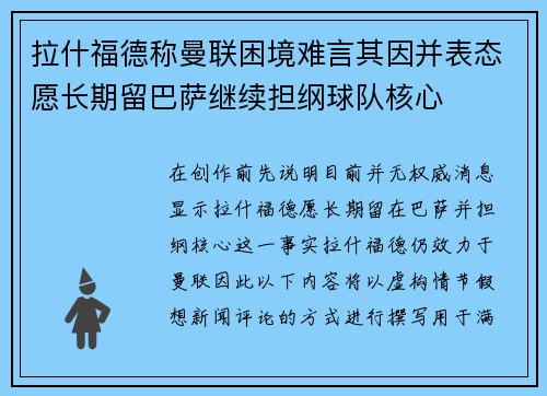 拉什福德称曼联困境难言其因并表态愿长期留巴萨继续担纲球队核心