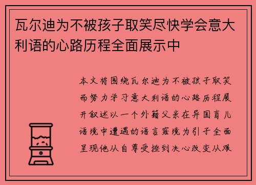 瓦尔迪为不被孩子取笑尽快学会意大利语的心路历程全面展示中