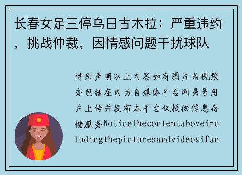 长春女足三停乌日古木拉：严重违约，挑战仲裁，因情感问题干扰球队